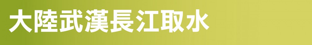 大陸武漢長江取水